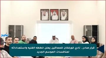 قرار صادر.. نادي خورفكان للمعاقين يعلن خططه الفنية واستعداداته لمنافسات الموسم الجديد